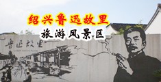 巨乳嫩逼中国绍兴-鲁迅故里旅游风景区